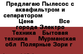 Предлагаю Пылесос с аквафильтром и сепаратором Krausen Aqua Star › Цена ­ 21 990 - Все города Электро-Техника » Бытовая техника   . Мурманская обл.,Полярные Зори г.